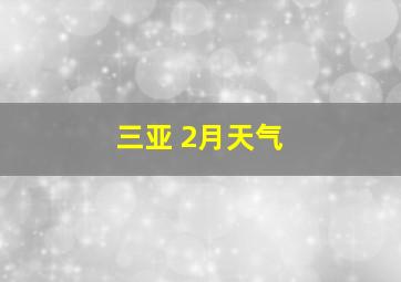 三亚 2月天气